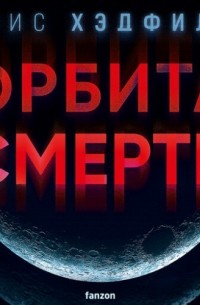 Орбита смерти