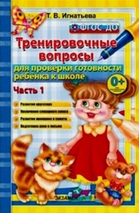 Тамара Игнатьева - Тренировочные вопросы  для проверки готовности ребёнка к школе: часть 1