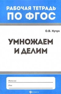 Кучук Оксана Владимировна - Умножаем и делим