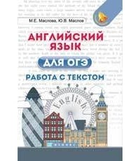  - Английский язык для ОГЭ. Работа с текстом