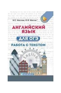  - Английский язык для ОГЭ. Работа с текстом