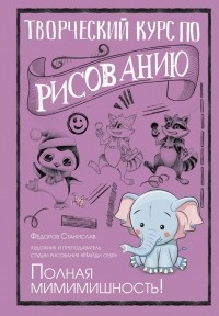 С. Федоров - Творческий курс по рисованию. Полная мимимишность!
