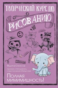 С. Федоров - Творческий курс по рисованию. Полная мимимишность!