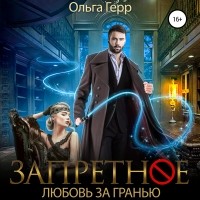 Ольга Герр - Запретное. Любовь за Гранью