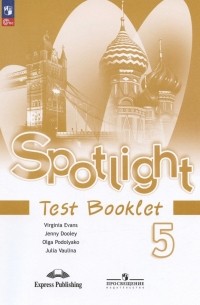  - Spotlight. Английский язык. 5 класс. Контрольные задания. Учебное пособие
