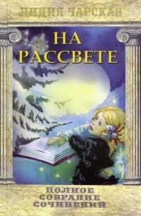 Лидия Чарская - Полное собрание сочинений. Том 45. На рассвете (сборник)