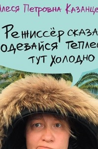 Алеся Казанцева - Режиссёр сказал: одевайся теплее, тут холодно