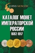 Каталог монет Императорской России 1682-1917