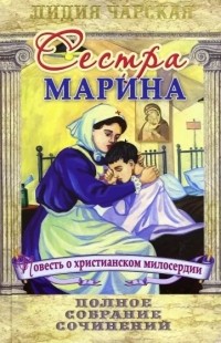Лидия Чарская - Полное собрание сочинений. Том 54. Сестра Марина