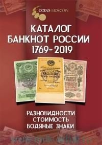  - Каталог банкнот России 1769-2019