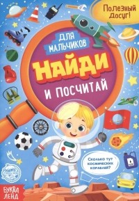  - Найди и посчитай. Книга для мальчиков