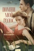 Помни мой голос