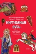  - Интимная Русь. Жизнь без «Домостроя», грех, любовь и колдовство