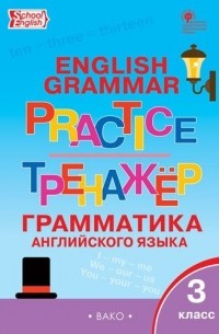 Английский язык. Грамматический тренажер. 3 класс