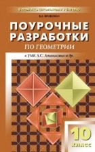 Яровенко В.А. - Поурочные разработки по геометрии. 10 класс. ФГОС. 2-е издание