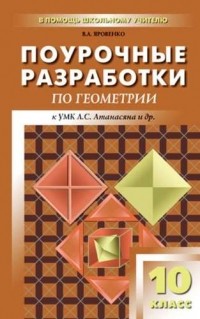 Яровенко В.А. - Поурочные разработки по геометрии. 10 класс. ФГОС. 2-е издание