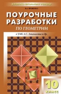 Поурочные разработки по геометрии. 10 класс. ФГОС. 2-е издание