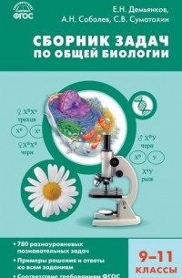  - Сборник задач по общей биологии. 9-11 классы. ФГОС