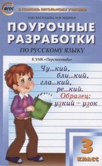 Васильева Наталия Ювенальевна - Поурочные разработки по русскому языку. 3 класс ( к УМК Л. Ф. Климановой)