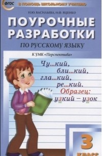 Васильева Наталия Ювенальевна - Поурочные разработки по русскому языку. 3 класс ( к УМК Л. Ф. Климановой)