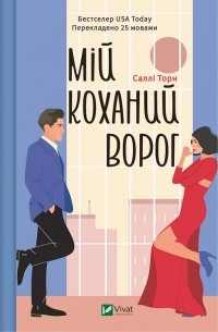 Салли Торн - Мій коханий ворог