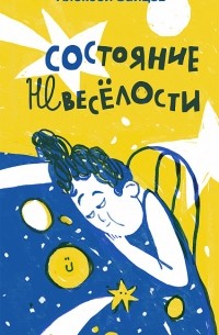 Алексей Зайцев - Состояние невесёлости