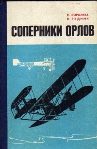 Соперники орлов