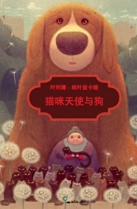 Кошачья фея (на китайском языке)