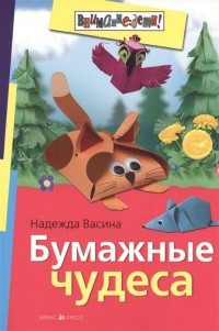 Надежда Васина - Бумажные чудеса