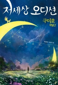 Хёнсук Пак - 저세상 오디션 / jeosesang odisyeon
