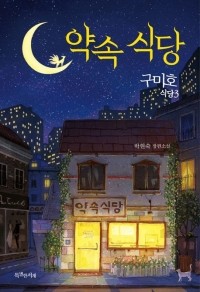 Хёнсук Пак - 약속 식당 / yagsog sigdang