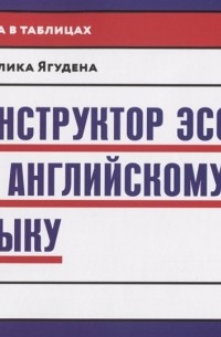 А. Р. Ягудена - Конструктор эссе по английскому языку