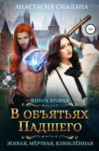 Живая, мертвая, влюбленная. В объятьях падшего