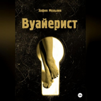 Зофия Мельник - Вуайерист