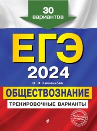 Ольга Кишенкова - ЕГЭ 2024. Обществознание. Тренировочные варианты. 30 вариантов