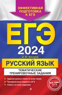 ЕГЭ-2024. Русский язык. Тематические тренировочные задания