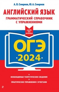 Ю. А. Смирнов - ОГЭ-2024. Английский язык. Грамматический справочник с упражнениями