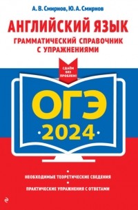 Ю. А. Смирнов - ОГЭ-2024. Английский язык. Грамматический справочник с упражнениями