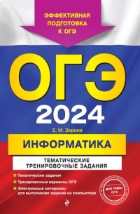 Михаил Зорин - ОГЭ 2024. Информатика. Тематические тренировочные задания