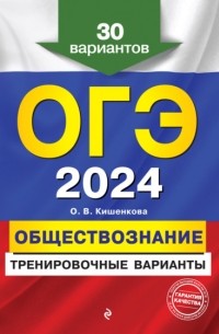 ОГЭ-2024. Обществознание. Тренировочные варианты. 30 вариантов