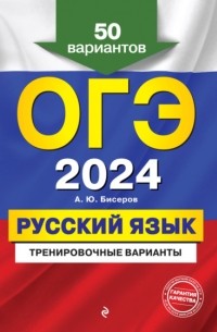 ОГЭ-2024. Русский язык. Тренировочные варианты. 50 вариантов