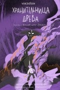 Ярослава Раскольникова - Хранительница древа. Часть III. Вечная ночь Эрихни