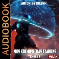 Антон Буткевич - Моя Космическая Станция. Книга 5. Мера пресечения