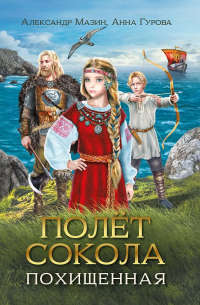 Полет сокола. Похищенная