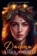 Дафна. Душа амулета