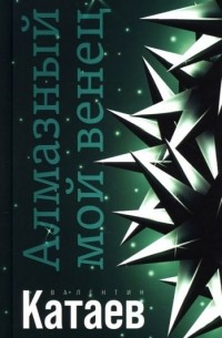 Алмазный мой венец