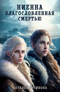 Наталья Русинова - Ниенна. Благословленная Смертью