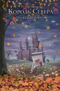 Минаева Евгения - Король Севера. Измена