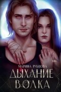 Марина Рубцова - Дыхание волка