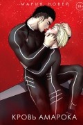 Кровь Амарока